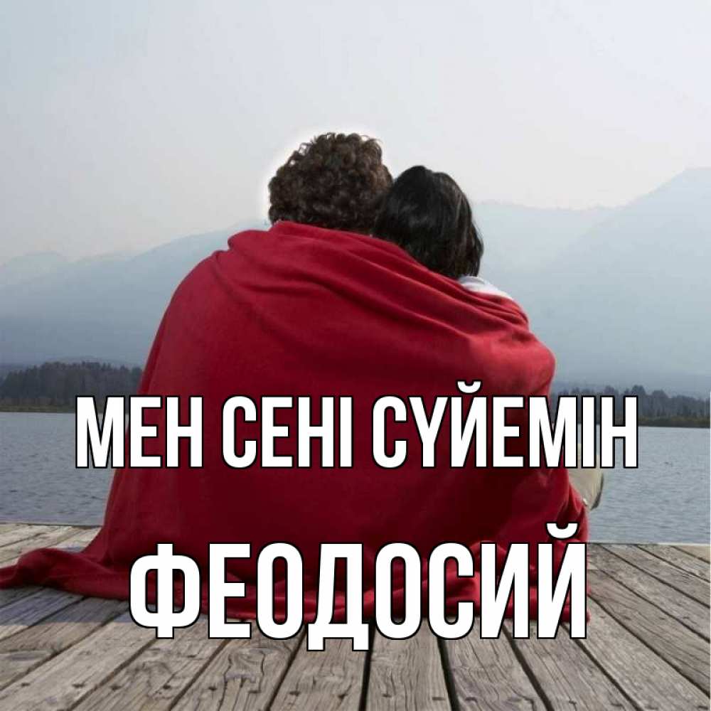 Күн сайын ашық хат с именем, Феодосий Мен сені сүйемін плед Онлайн тегін жүктеп алу тілектері бар керемет карта 