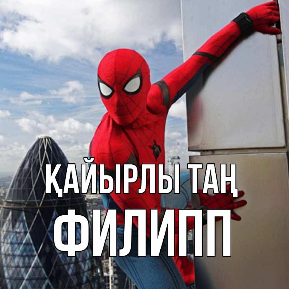 Күн сайын ашық хат с именем, Филипп Қайырлы таң марвел герои Онлайн тегін жүктеп алу тілектері бар керемет карта 