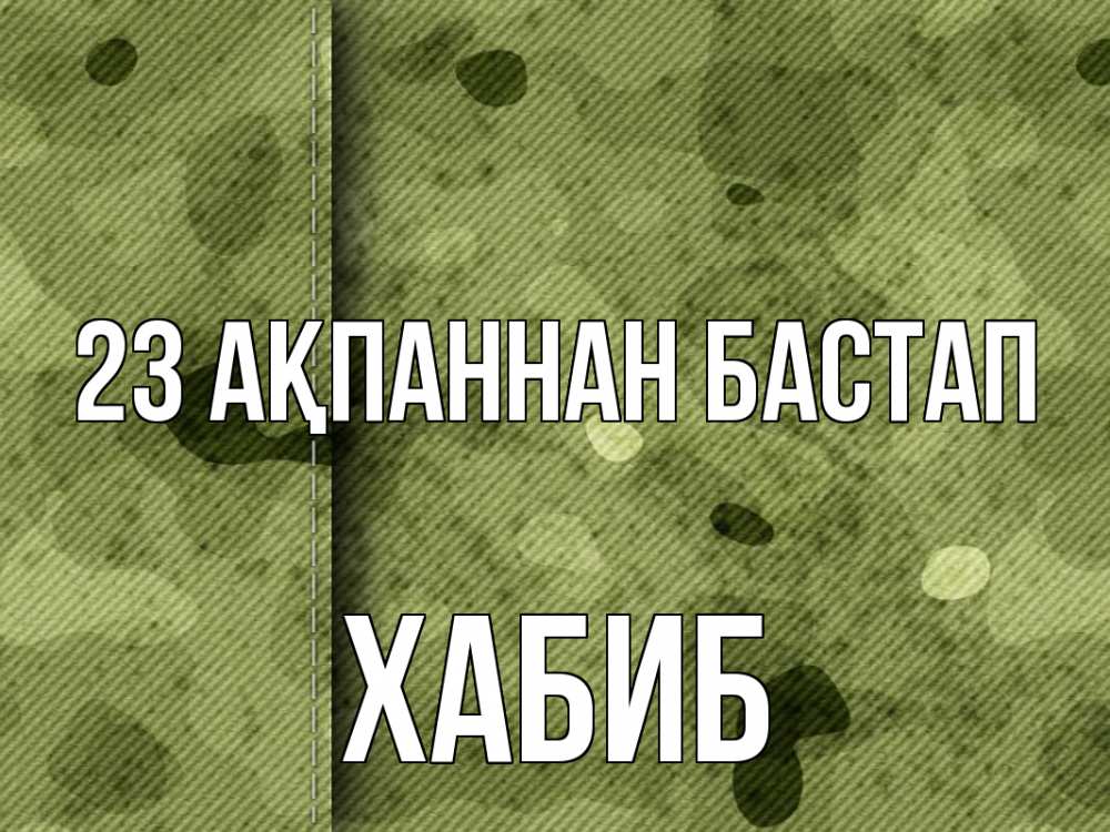 Күн сайын ашық хат с именем, ХАБИБ 23 ақпаннан бастап 23 февраля Онлайн тегін жүктеп алу тілектері бар керемет карта 