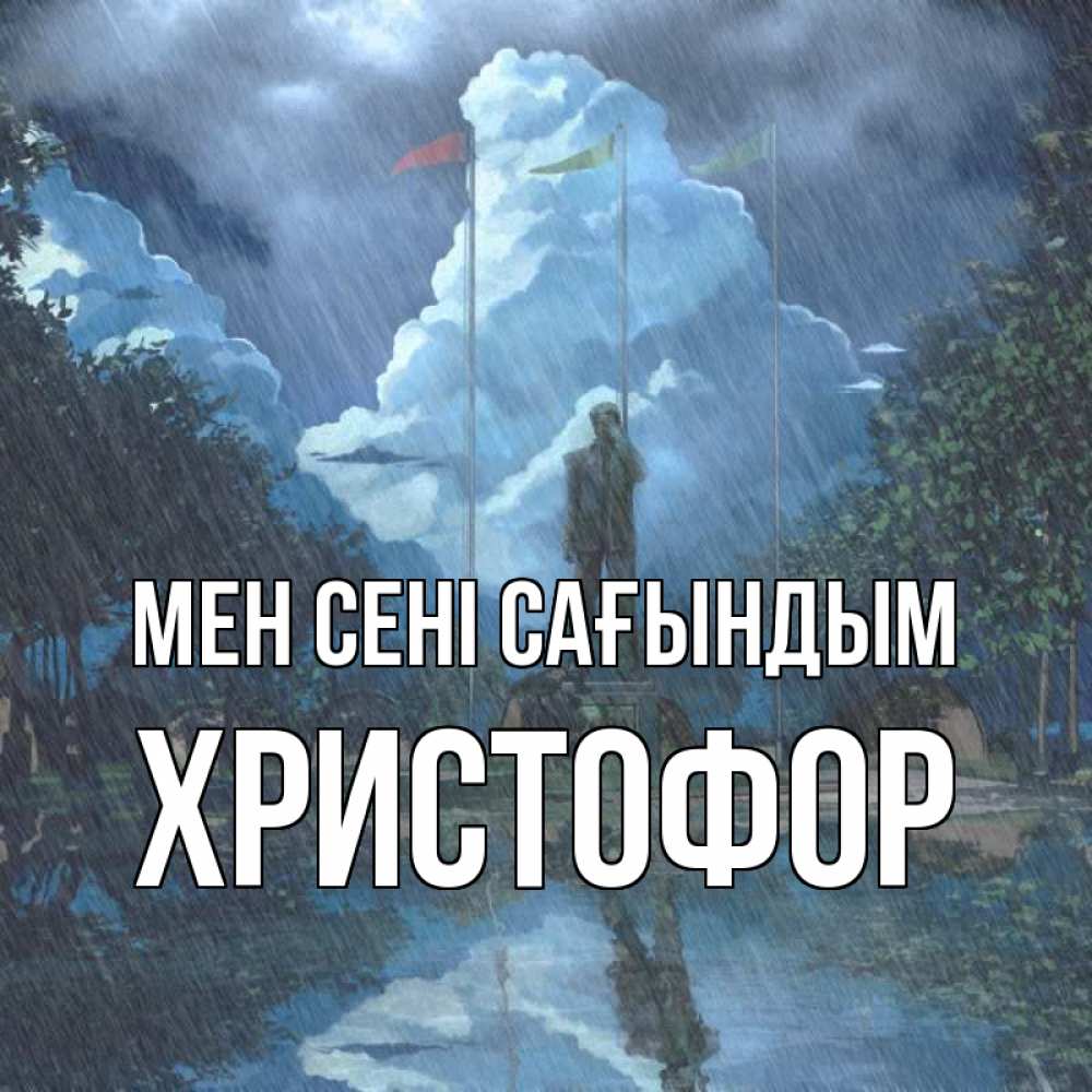 Күн сайын ашық хат с именем, Христофор Мен сені сағындым печалька Онлайн тегін жүктеп алу тілектері бар керемет карта 
