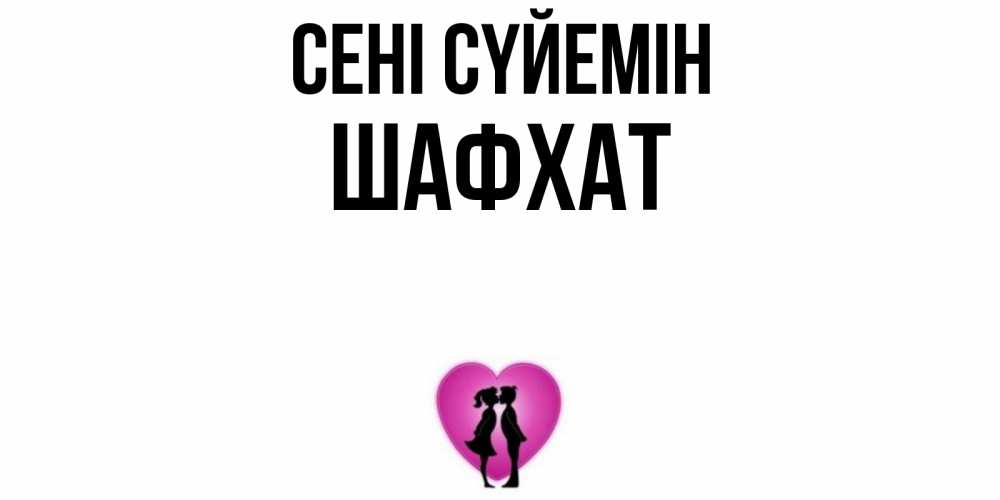 Күн сайын ашық хат с именем, ШАФХАТ Сені сүйемін поцелуй Онлайн тегін жүктеп алу тілектері бар керемет карта 