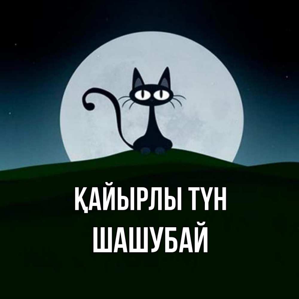 Күн сайын ашық хат с именем, ШАШУБАЙ Қайырлы түн хорошо выспаться ночью и без кошмаров Онлайн тегін жүктеп алу тілектері бар керемет карта 