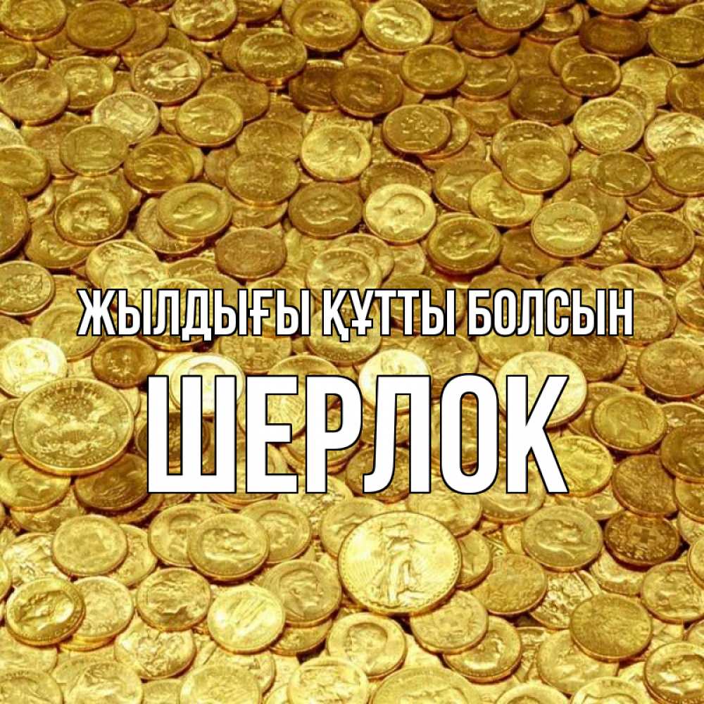 Күн сайын ашық хат с именем, Шерлок Жылдығы құтты болсын с пожеланием разбогатеть Онлайн тегін жүктеп алу тілектері бар керемет карта 