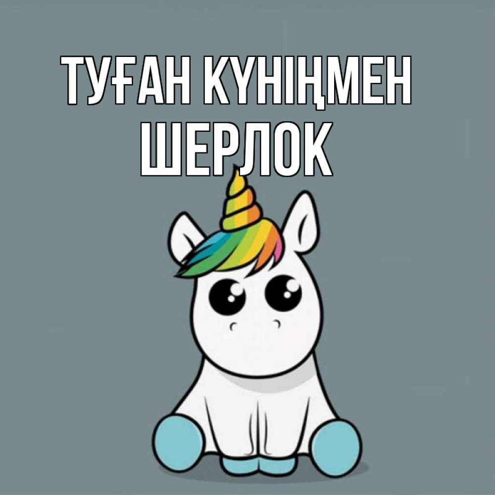 Күн сайын ашық хат с именем, Шерлок Туған күніңмен пони Онлайн тегін жүктеп алу тілектері бар керемет карта 