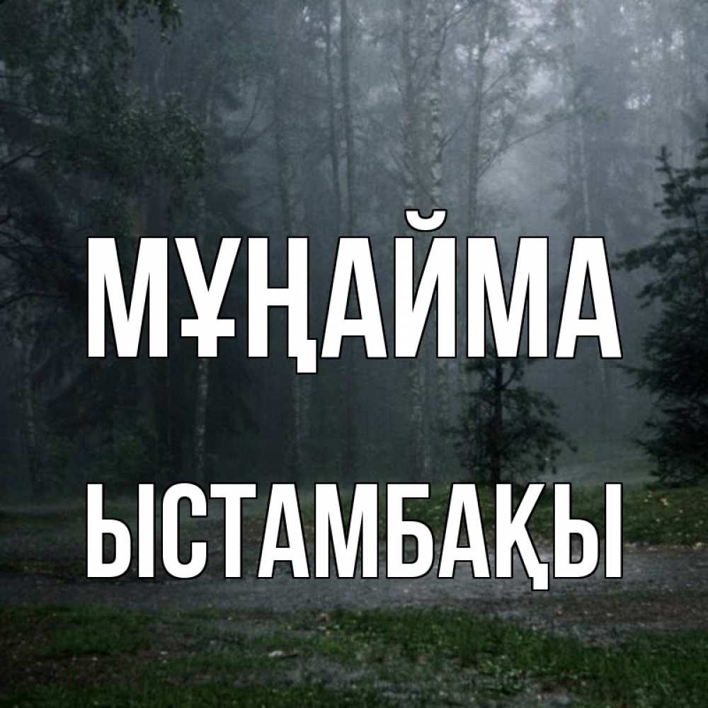 Күн сайын ашық хат с именем, ЫСТАМБАҚЫ Мұңайма осень Онлайн тегін жүктеп алу тілектері бар керемет карта 