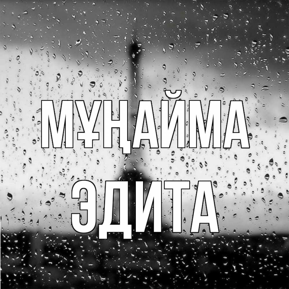 Күн сайын ашық хат с именем, Эдита Мұңайма Париж и Эйфелева башня Онлайн тегін жүктеп алу тілектері бар керемет карта 