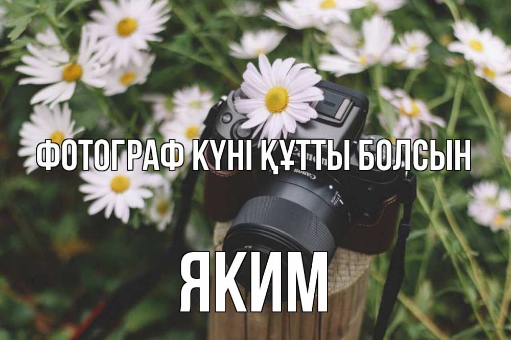 Күн сайын ашық хат с именем, Яким Фотограф күні құтты болсын с днем фотографа Онлайн тегін жүктеп алу тілектері бар керемет карта 