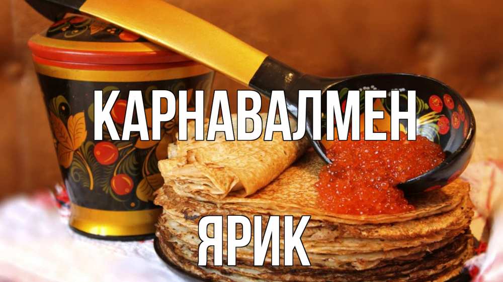 Күн сайын ашық хат с именем, Ярик Карнавалмен блины Онлайн тегін жүктеп алу тілектері бар керемет карта 