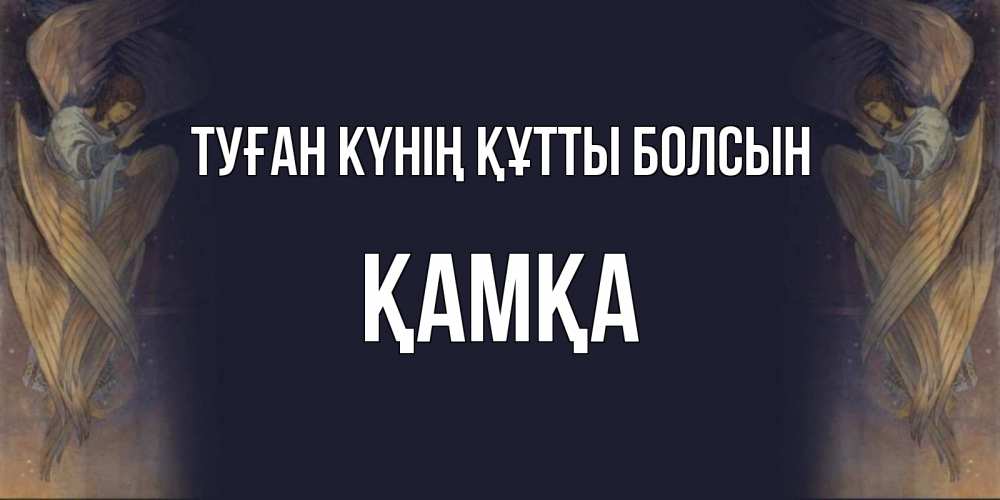 Күн сайын ашық хат с именем, ҚАМҚА Туған күнің құтты болсын день ангела Онлайн тегін жүктеп алу тілектері бар керемет карта 