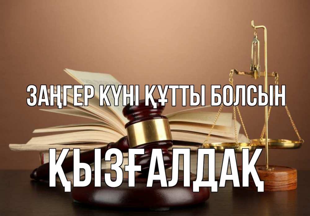 Күн сайын ашық хат с именем, ҚЫЗҒАЛДАҚ Заңгер күні құтты болсын с днем юриста Онлайн тегін жүктеп алу тілектері бар керемет карта 