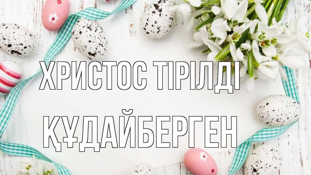 Күн сайын ашық хат с именем, ҚҰДАЙБЕРГЕН Христос тірілді пасха Онлайн тегін жүктеп алу тілектері бар керемет карта 