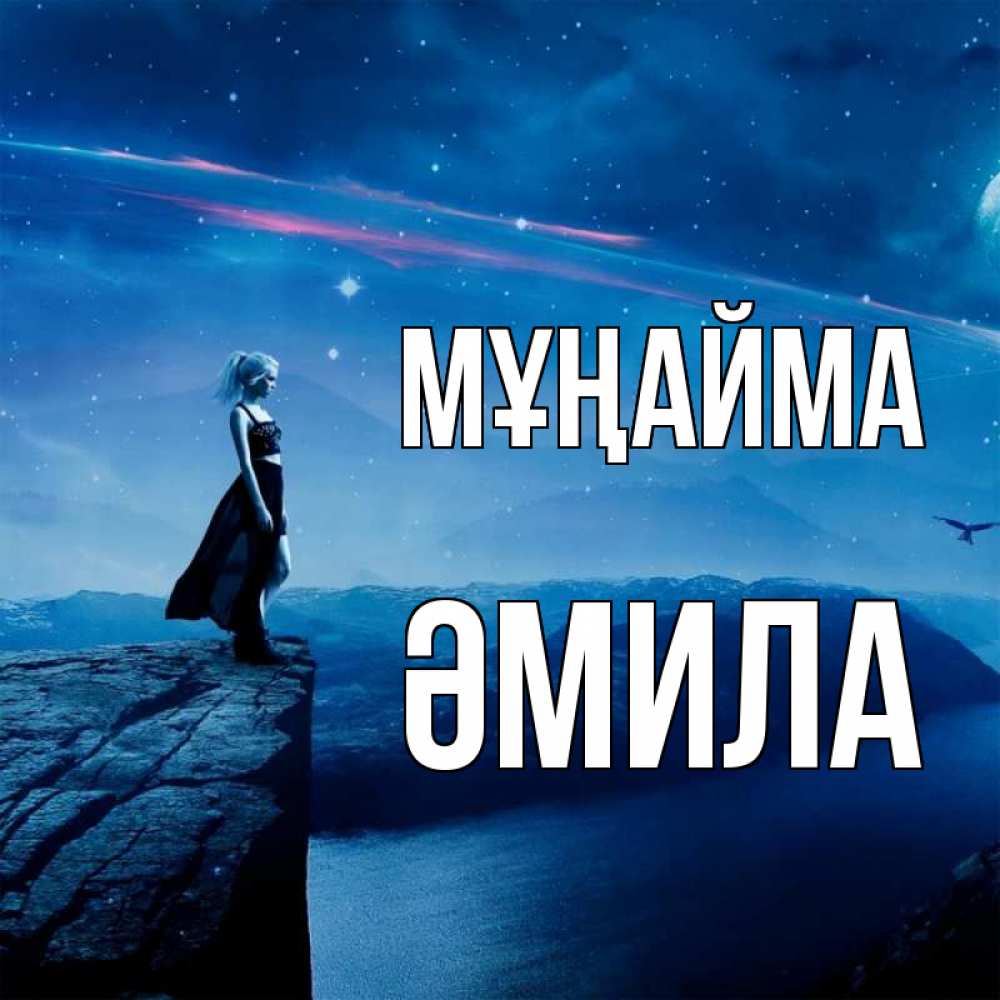 Күн сайын ашық хат с именем, ӘМИЛА Мұңайма вода и скала Онлайн тегін жүктеп алу тілектері бар керемет карта 