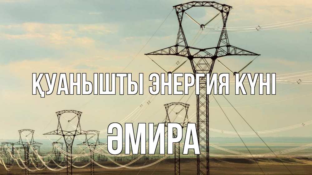 Күн сайын ашық хат с именем, ӘМИРА Қуанышты энергия күні провода небо Онлайн тегін жүктеп алу тілектері бар керемет карта 