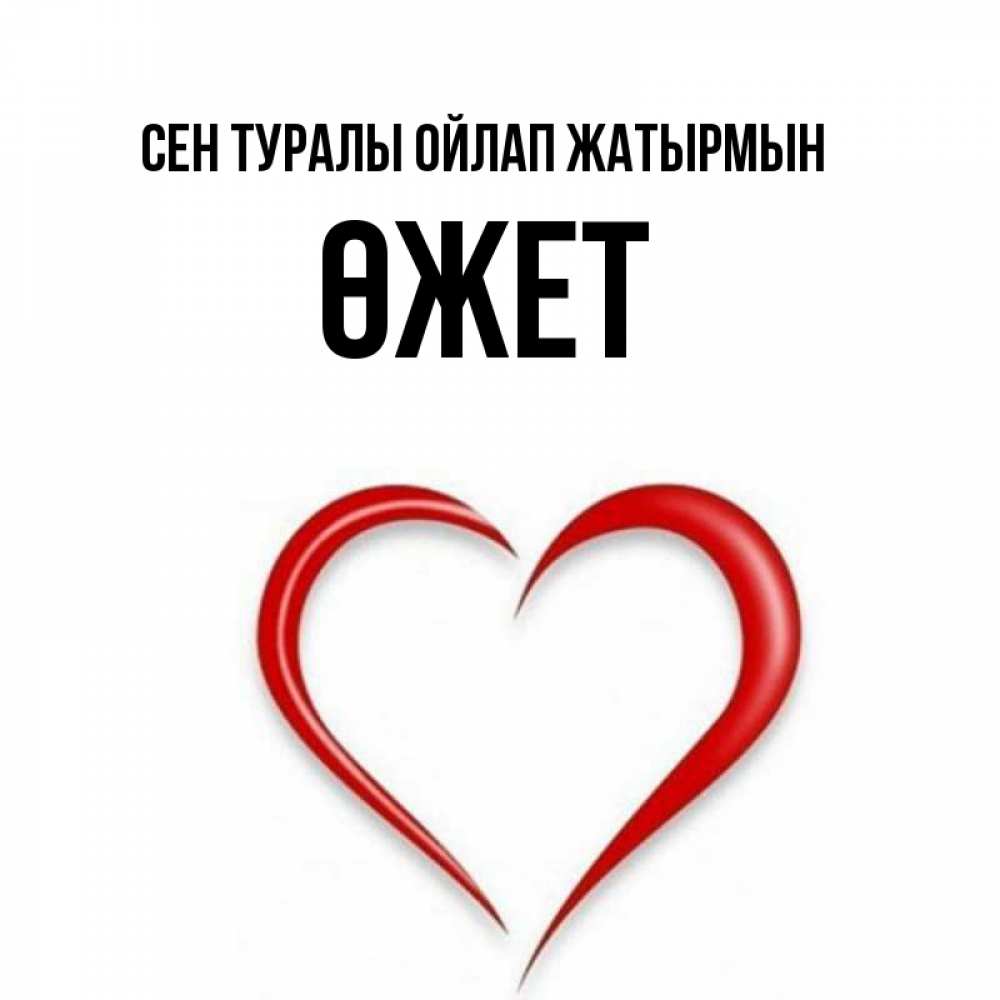 Күн сайын ашық хат с именем, ӨЖЕТ Сен туралы ойлап жатырмын для возлюбленной Онлайн тегін жүктеп алу тілектері бар керемет карта 