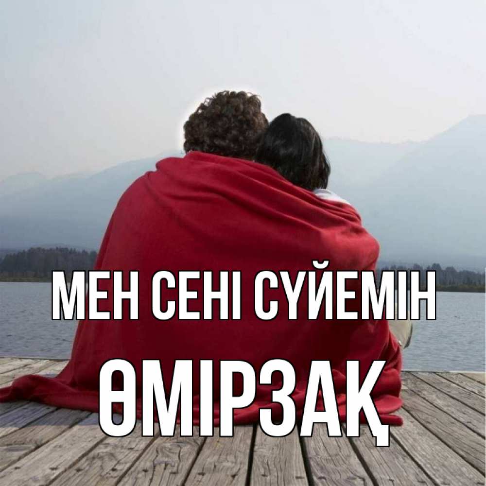 Күн сайын ашық хат с именем, ӨМІРЗАҚ Мен сені сүйемін плед Онлайн тегін жүктеп алу тілектері бар керемет карта 