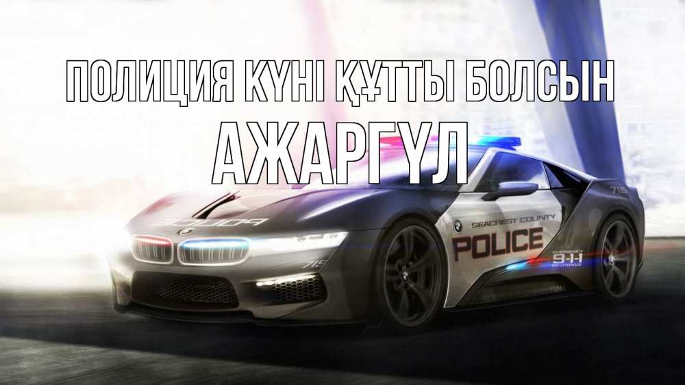 Күн сайын ашық хат с именем, АЖАРГҮЛ Полиция күні құтты болсын полиция Онлайн тегін жүктеп алу тілектері бар керемет карта 