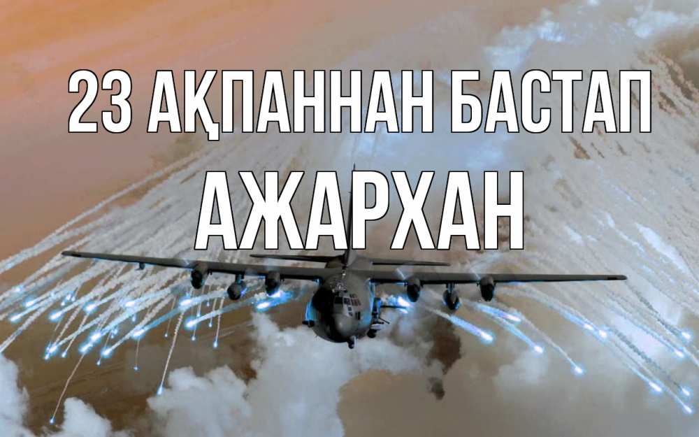 Күн сайын ашық хат с именем, АЖАРХАН 23 ақпаннан бастап 23 февраля Онлайн тегін жүктеп алу тілектері бар керемет карта 