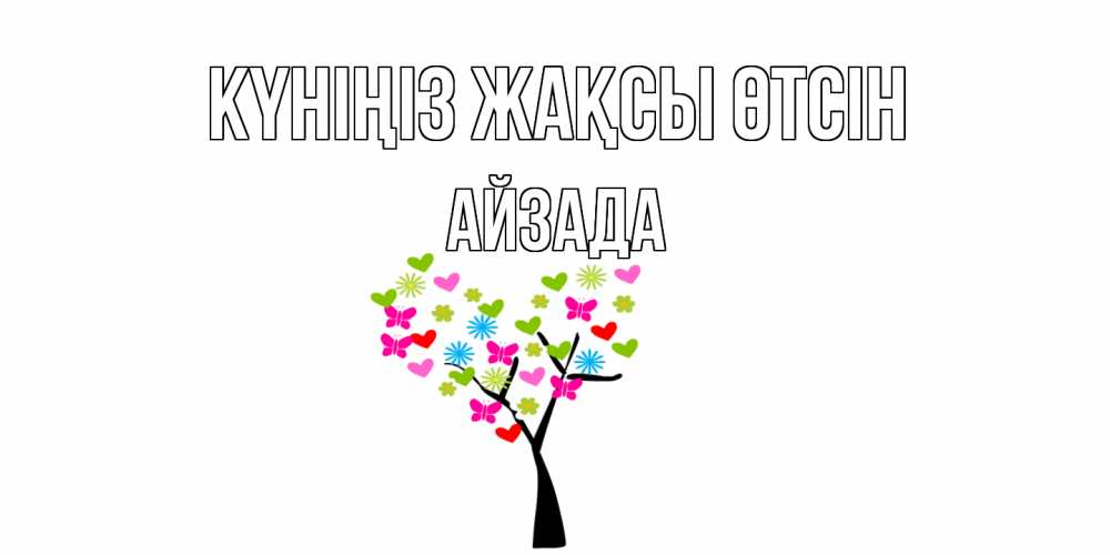 Күн сайын ашық хат с именем, АЙЗАДА Күніңіз жақсы өтсін открытки на каждый день Онлайн тегін жүктеп алу тілектері бар керемет карта 