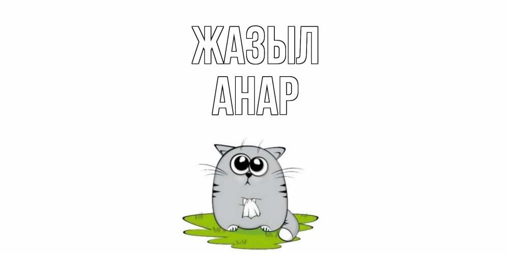 Күн сайын ашық хат с именем, АНАР Жазыл кот и открытки про выздоровление Онлайн тегін жүктеп алу тілектері бар керемет карта 