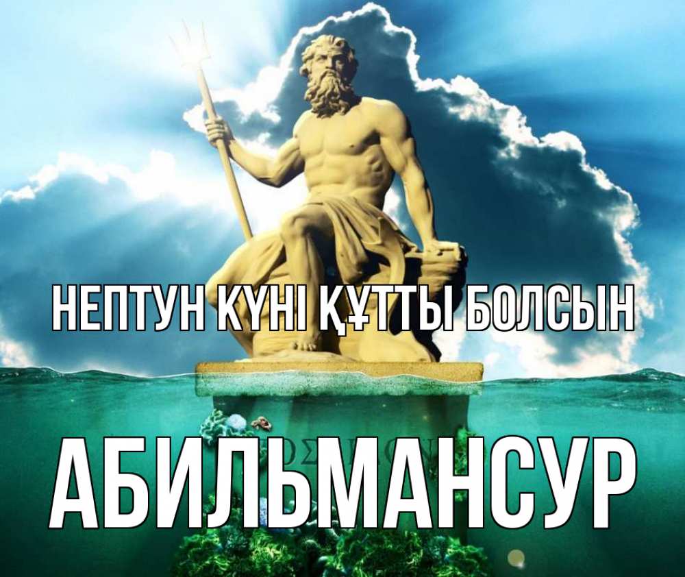 Күн сайын ашық хат с именем, Абильмансур нептун күні құтты болсын с днем Нептуна Онлайн тегін жүктеп алу тілектері бар керемет карта 