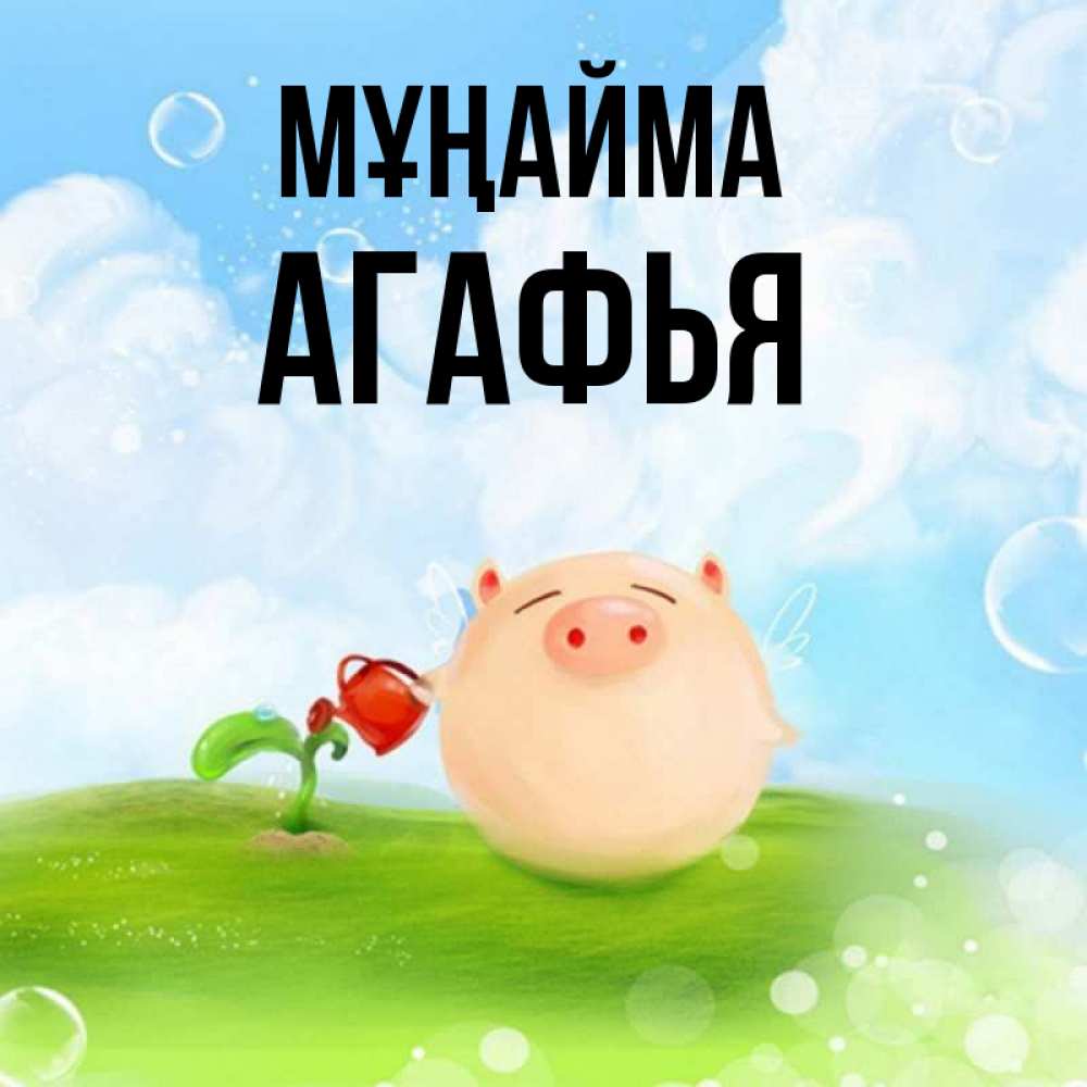 Күн сайын ашық хат с именем, Агафья Мұңайма поливает цветок порося Онлайн тегін жүктеп алу тілектері бар керемет карта 