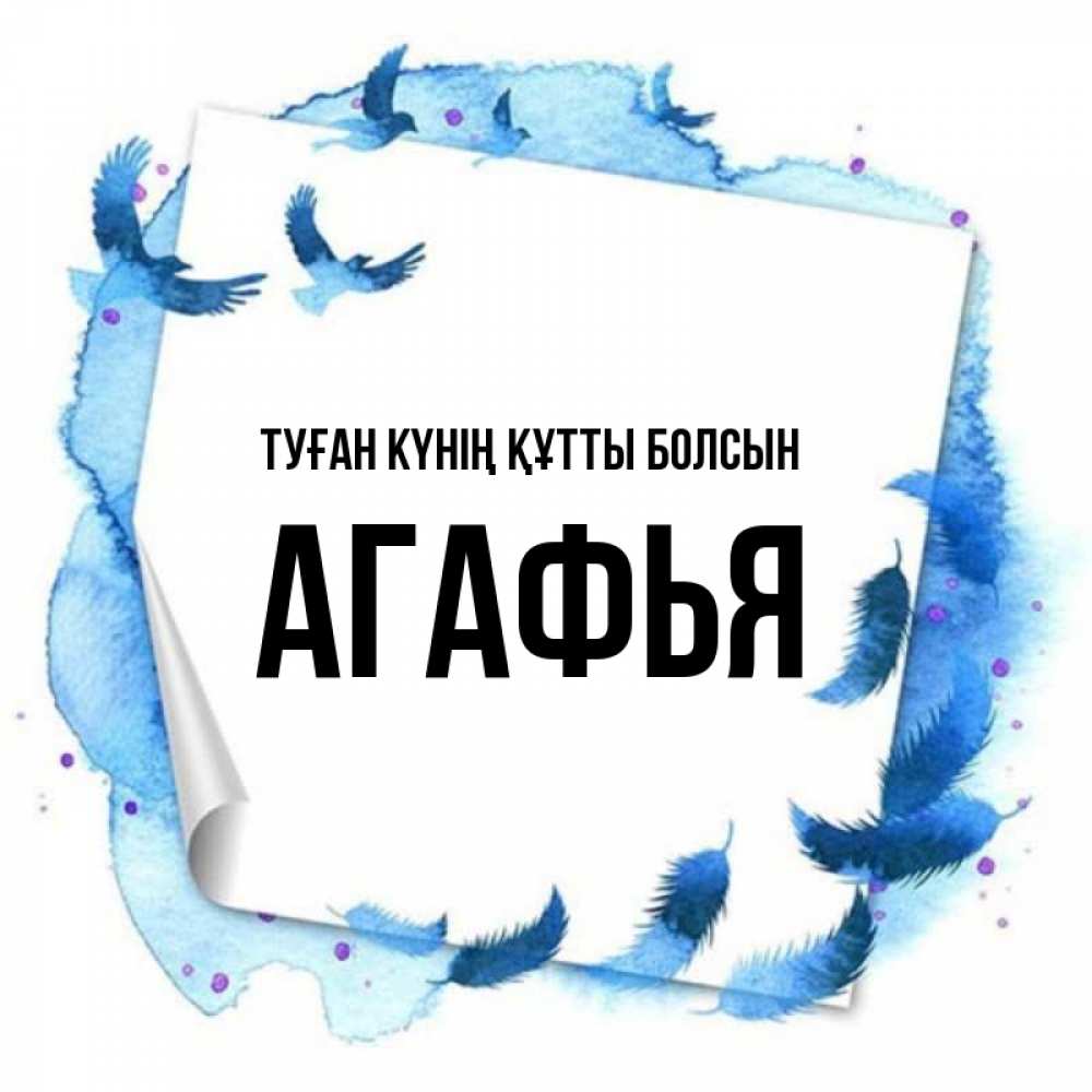Күн сайын ашық хат с именем, Агафья Туған күнің құтты болсын красивые птицы летят Онлайн тегін жүктеп алу тілектері бар керемет карта 