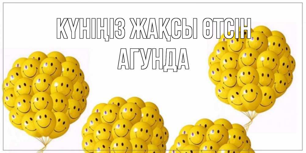 Күн сайын ашық хат с именем, Агунда Күніңіз жақсы өтсін шарики Онлайн тегін жүктеп алу тілектері бар керемет карта 