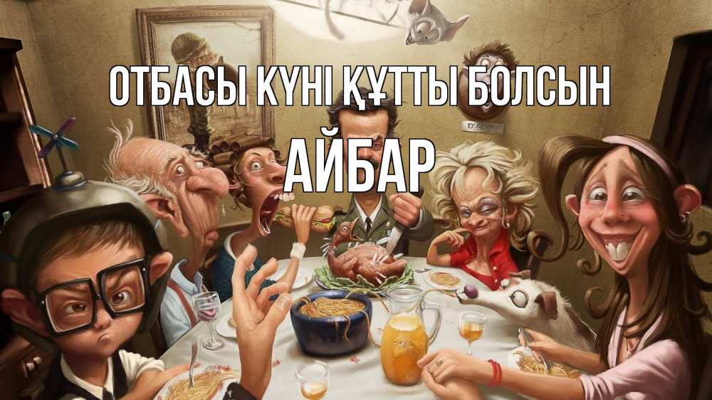 Күн сайын ашық хат с именем, Айбар отбасы күні құтты болсын с днем семьи Онлайн тегін жүктеп алу тілектері бар керемет карта 