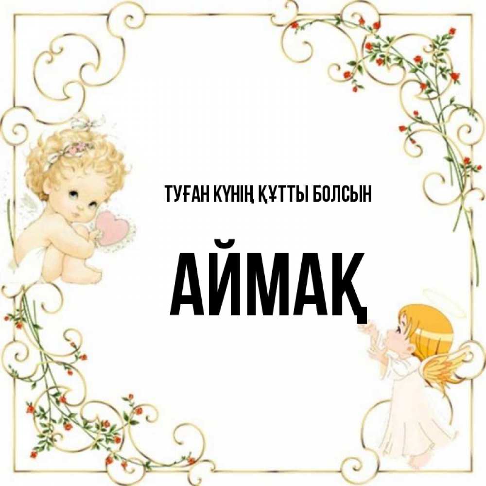 Күн сайын ашық хат с именем, Аймақ Туған күнің құтты болсын ангелы желают прекрасных именин Онлайн тегін жүктеп алу тілектері бар керемет карта 