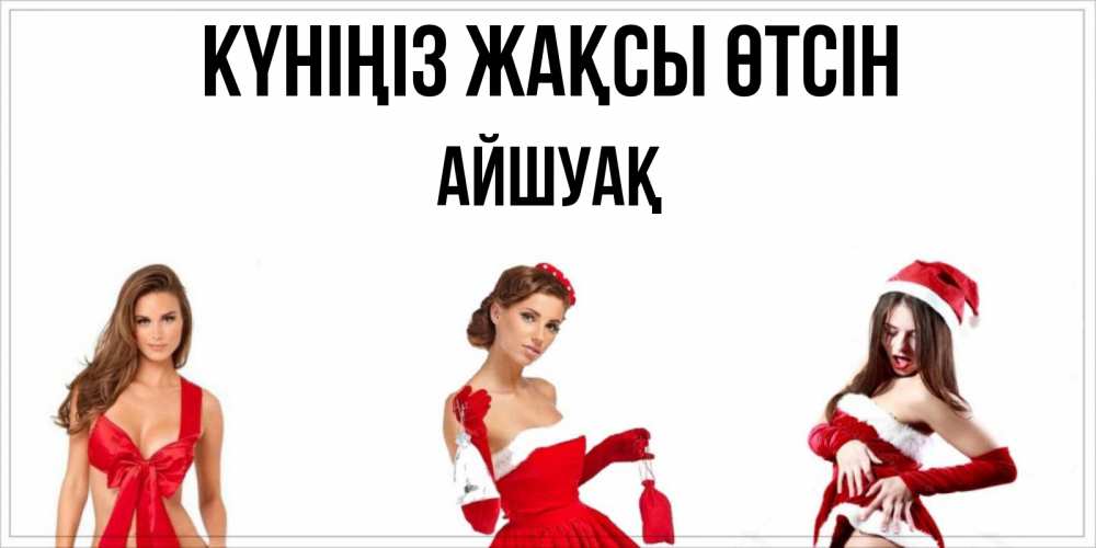 Күн сайын ашық хат с именем, Айшуақ Күніңіз жақсы өтсін пожелай парню отличного дня Онлайн тегін жүктеп алу тілектері бар керемет карта 