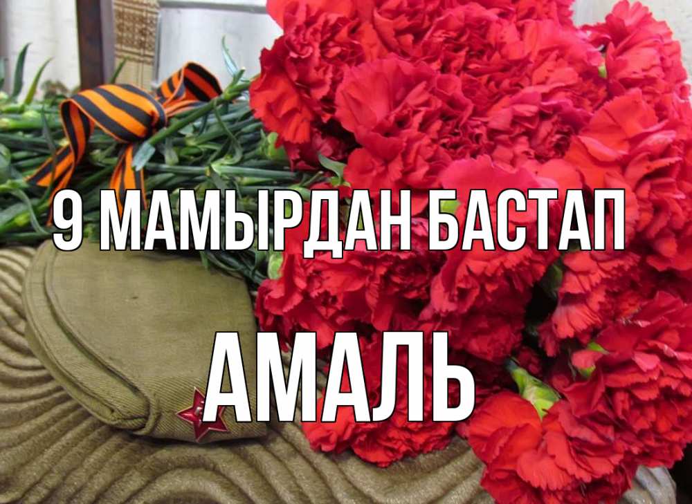 Күн сайын ашық хат с именем, Амаль 9 мамырдан бастап 9 мая Онлайн тегін жүктеп алу тілектері бар керемет карта 