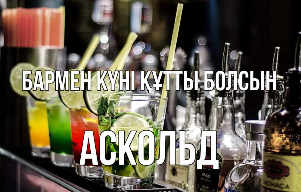 Күн сайын ашық хат с именем, Аскольд бармен күні құтты болсын лайм с днем бармена Онлайн тегін жүктеп алу тілектері бар керемет карта 