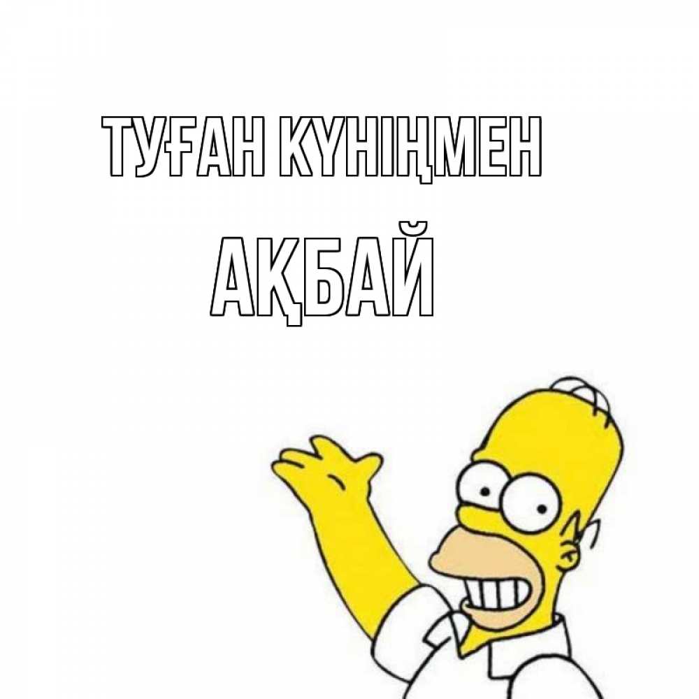 Күн сайын ашық хат с именем, Ақбай Туған күніңмен Поздравления Онлайн тегін жүктеп алу тілектері бар керемет карта 