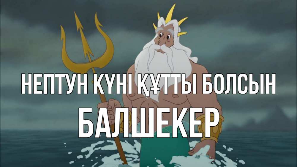 Күн сайын ашық хат с именем, БАЛШЕКЕР нептун күні құтты болсын с днем Нептуна Онлайн тегін жүктеп алу тілектері бар керемет карта 
