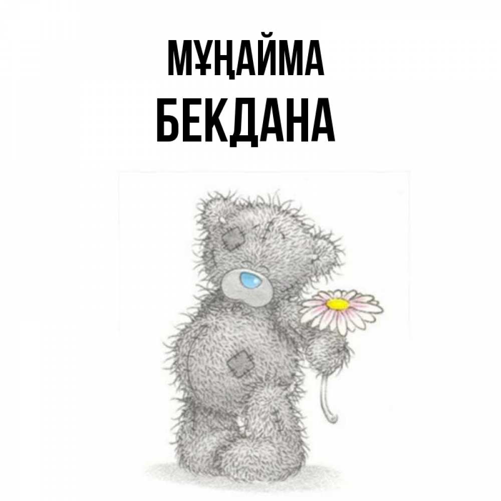 Күн сайын ашық хат с именем, БЕКДАНА Мұңайма Плюшевый медвежонок с заплатками Онлайн тегін жүктеп алу тілектері бар керемет карта 