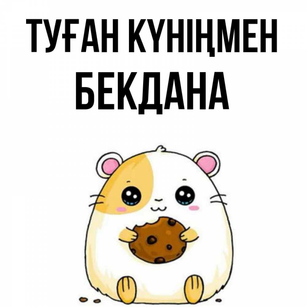 Күн сайын ашық хат с именем, БЕКДАНА Туған күніңмен с днюхой Онлайн тегін жүктеп алу тілектері бар керемет карта 