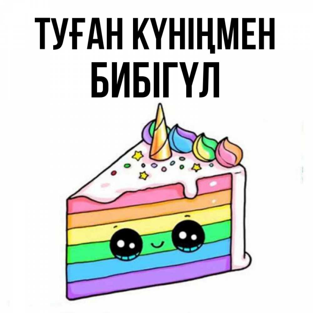 Күн сайын ашық хат с именем, БИБІГҮЛ Туған күніңмен с днем варенья Онлайн тегін жүктеп алу тілектері бар керемет карта 