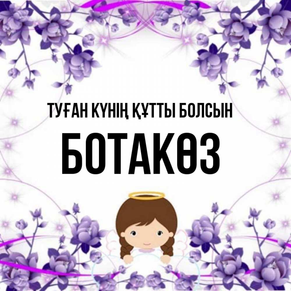 Күн сайын ашық хат с именем, БОТАКӨЗ Туған күнің құтты болсын с именинами в рамочке Онлайн тегін жүктеп алу тілектері бар керемет карта 