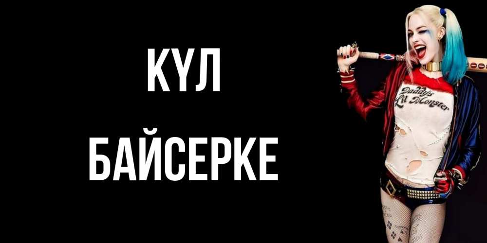 Күн сайын ашық хат с именем, Байсерке күл пожелания быть позитивным Онлайн тегін жүктеп алу тілектері бар керемет карта 