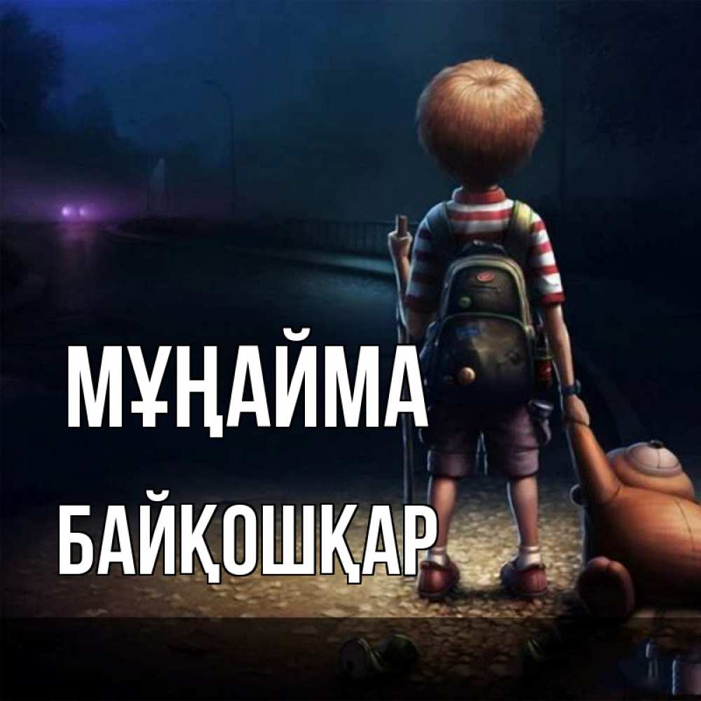 Күн сайын ашық хат с именем, Байқошқар Мұңайма мишка рюкзак ребенок Онлайн тегін жүктеп алу тілектері бар керемет карта 