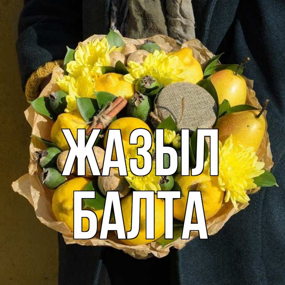 Күн сайын ашық хат с именем, Балта Жазыл букет витаминов Онлайн тегін жүктеп алу тілектері бар керемет карта 