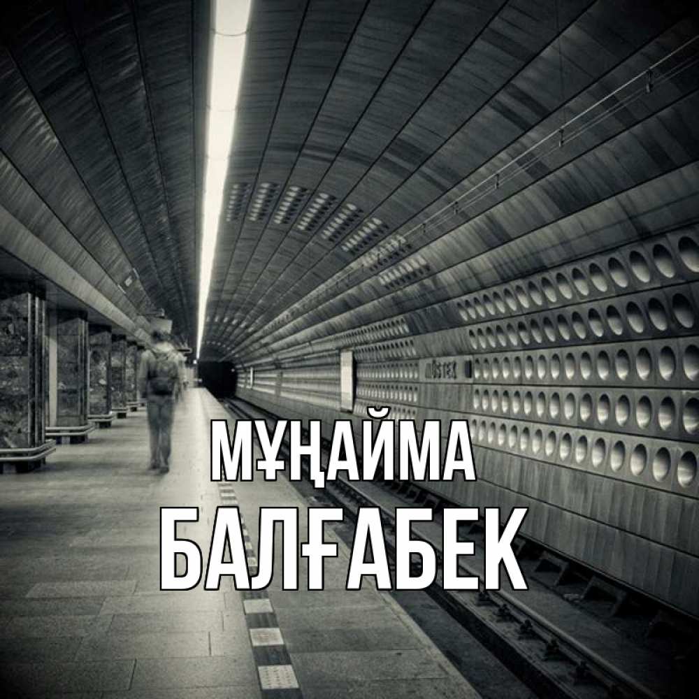Күн сайын ашық хат с именем, Балғабек Мұңайма пустая станция метро Онлайн тегін жүктеп алу тілектері бар керемет карта 