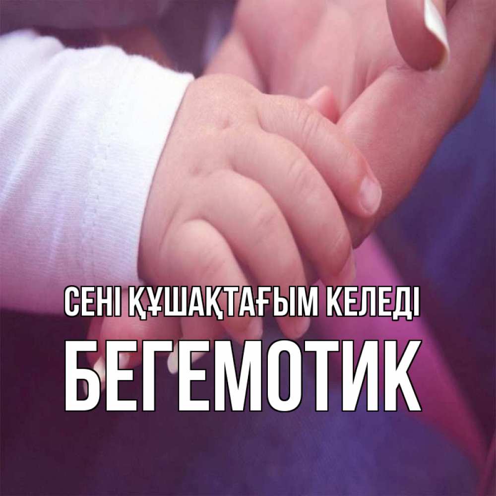 Күн сайын ашық хат с именем, Бегемотик сені құшақтағым келеді мама с ребенком Онлайн тегін жүктеп алу тілектері бар керемет карта 
