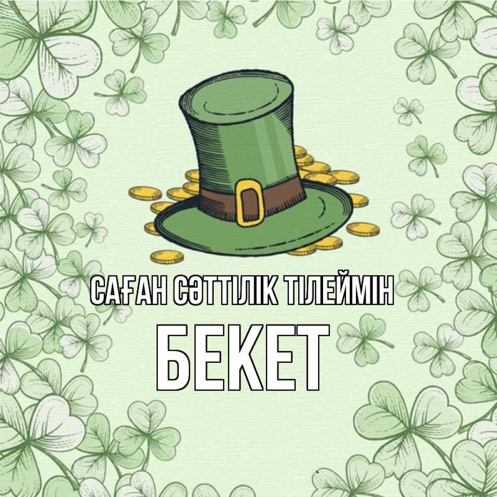 Күн сайын ашық хат с именем, Бекет Саған сәттілік тілеймін клевер Онлайн тегін жүктеп алу тілектері бар керемет карта 