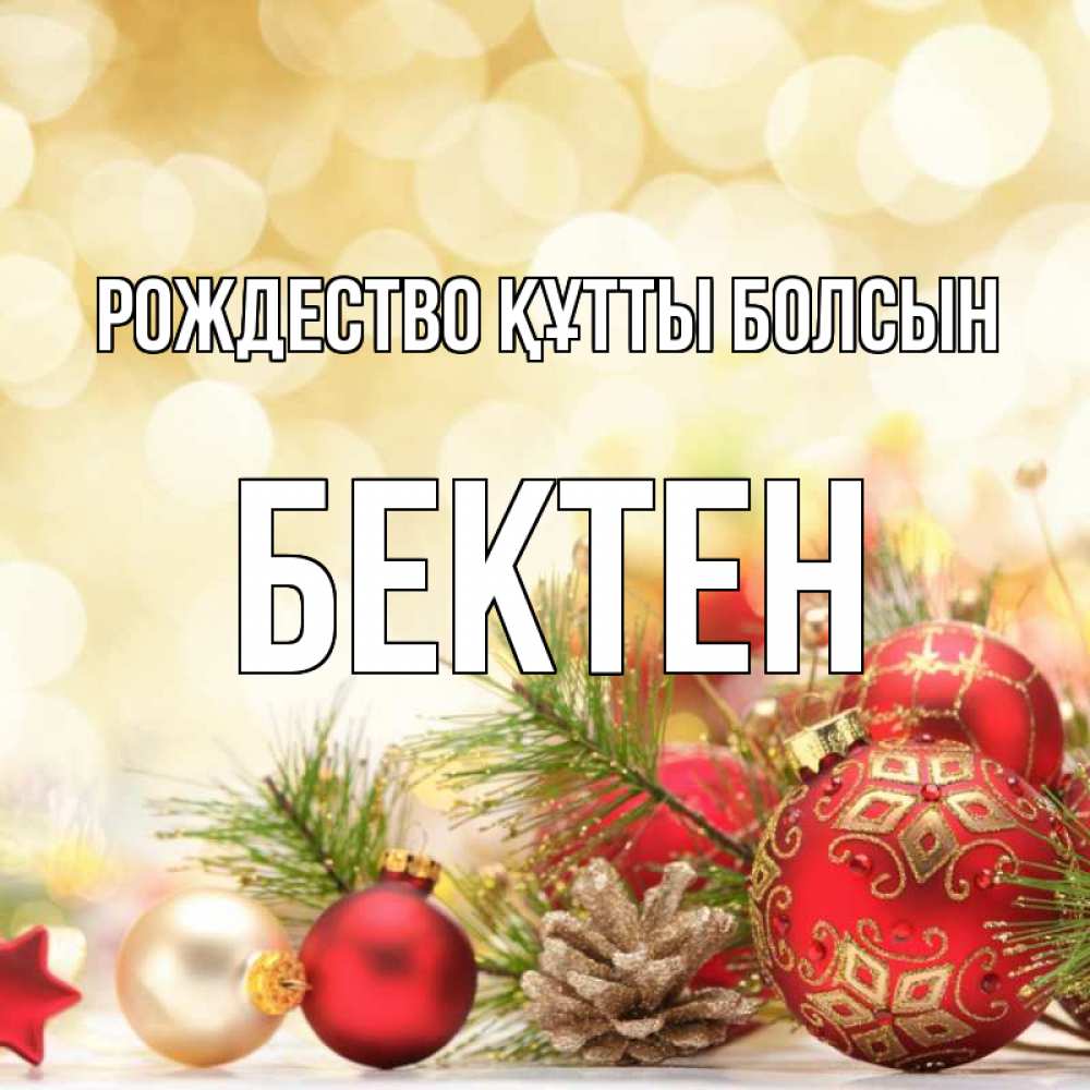 Күн сайын ашық хат с именем, Бектен Рождество құтты болсын с рождеством Онлайн тегін жүктеп алу тілектері бар керемет карта 