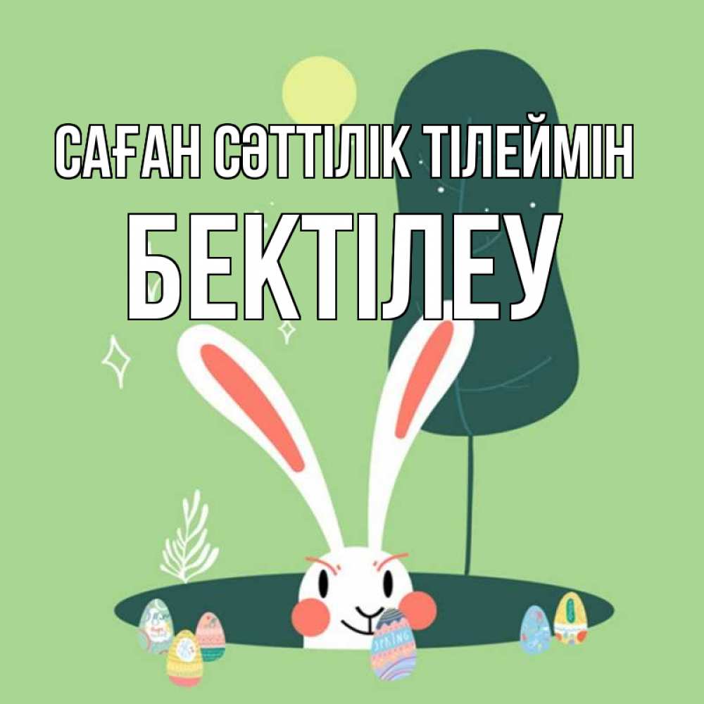 Күн сайын ашық хат с именем, Бектілеу Саған сәттілік тілеймін заяц Онлайн тегін жүктеп алу тілектері бар керемет карта 