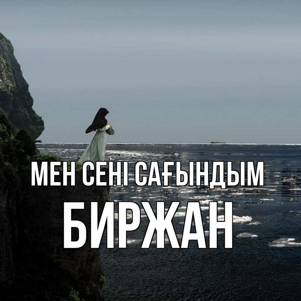 Күн сайын ашық хат с именем, Биржан Мен сені сағындым жду тебя или в монастырь Онлайн тегін жүктеп алу тілектері бар керемет карта 