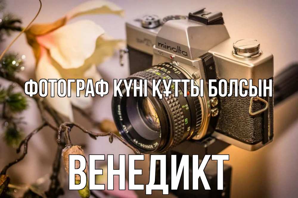 Күн сайын ашық хат с именем, Венедикт Фотограф күні құтты болсын с днем фотографа 1 Онлайн тегін жүктеп алу тілектері бар керемет карта 