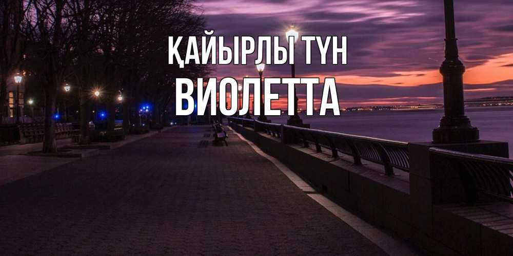 Күн сайын ашық хат с именем, Виолетта Қайырлы түн фонари на фоне реки Онлайн тегін жүктеп алу тілектері бар керемет карта 