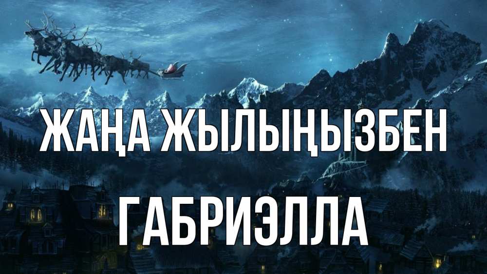 Күн сайын ашық хат с именем, Габриэлла Жаңа жылыңызбен дед мороз олени Онлайн тегін жүктеп алу тілектері бар керемет карта 